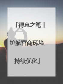 得意之笔丨护航营商环境持续优化